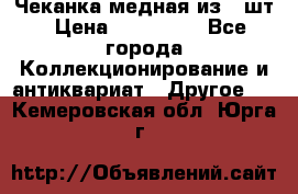 Чеканка медная из 20шт › Цена ­ 120 000 - Все города Коллекционирование и антиквариат » Другое   . Кемеровская обл.,Юрга г.